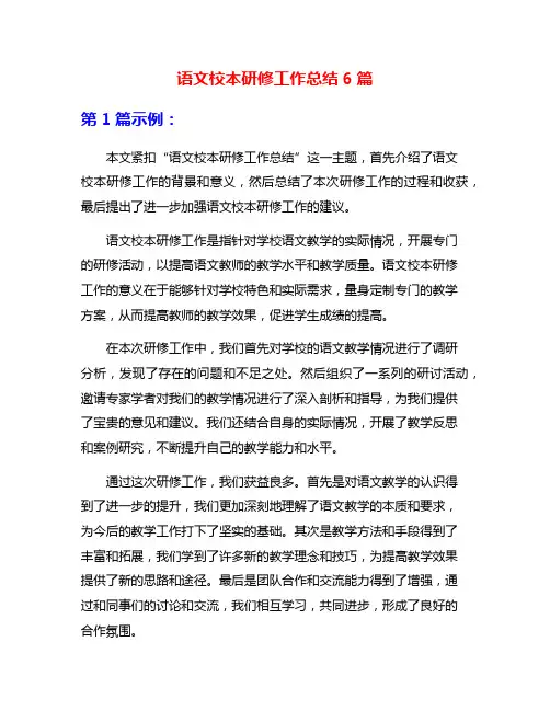 语文校本研修工作总结6篇