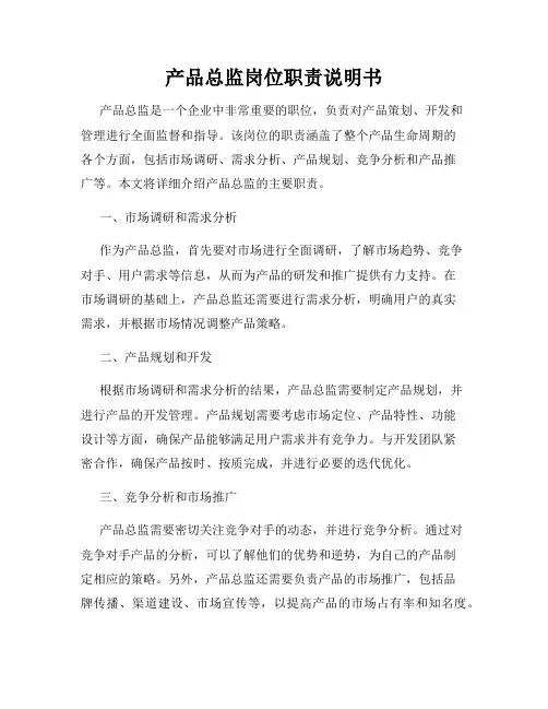 产品总监岗位职责说明书
