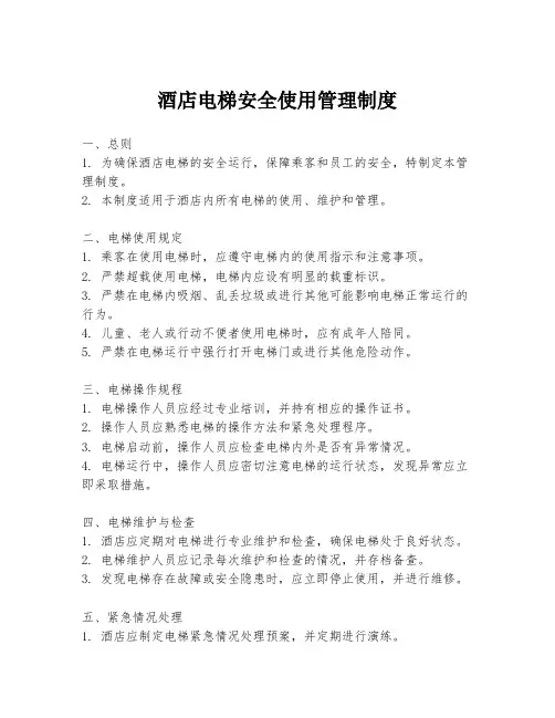 酒店电梯安全使用管理制度