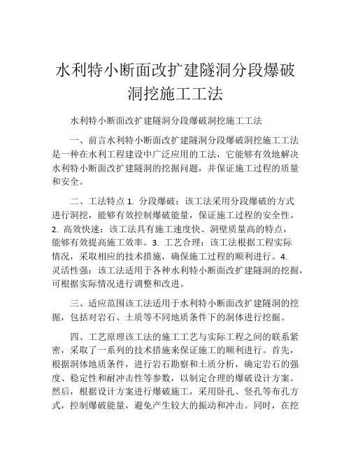 水利特小断面改扩建隧洞分段爆破洞挖施工工法(2)