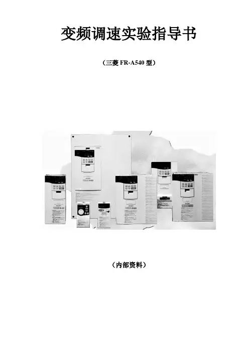 (完整版)变频调速实验指导书-1