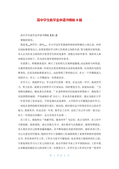 高中学生助学金申请书模板6篇
