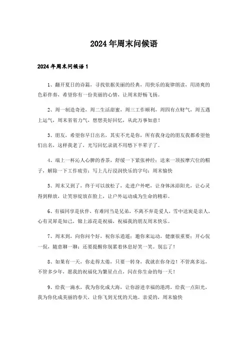 2024年周末问候语_12