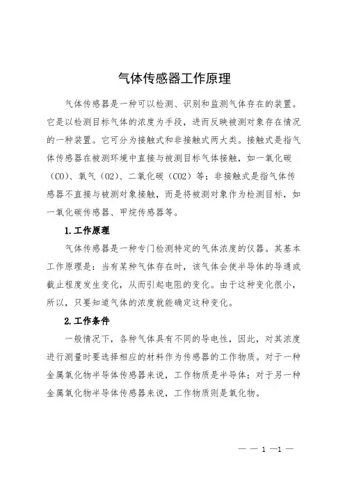 气体传感器工作原理