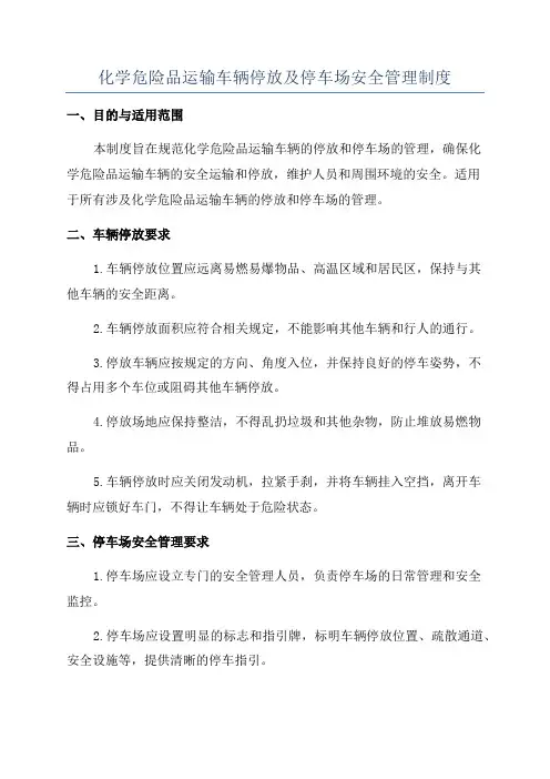 化学危险品运输车辆停放及停车场安全管理制度