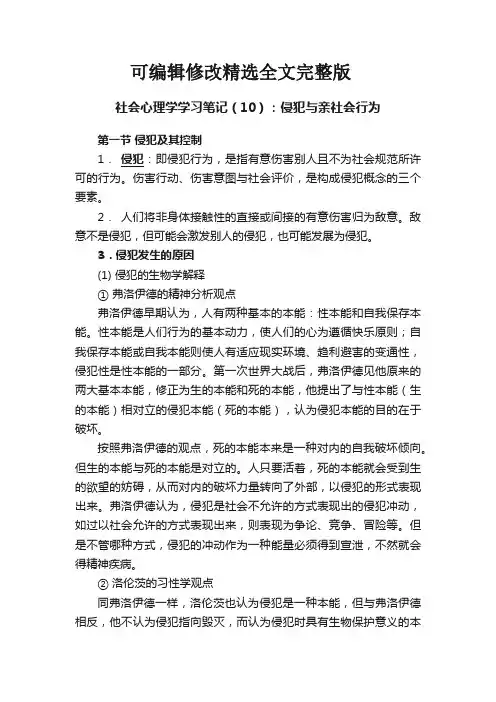 社会心理学学习笔记(10)：侵犯与亲社会行为全