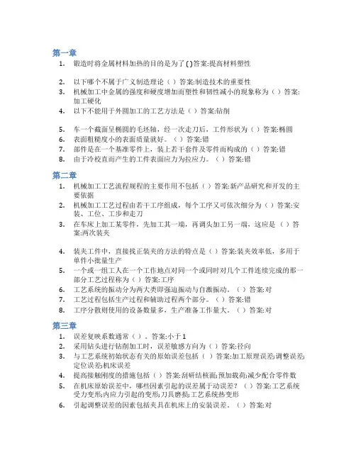 智慧树答案机械制造工艺学知到课后答案章节测试2022年