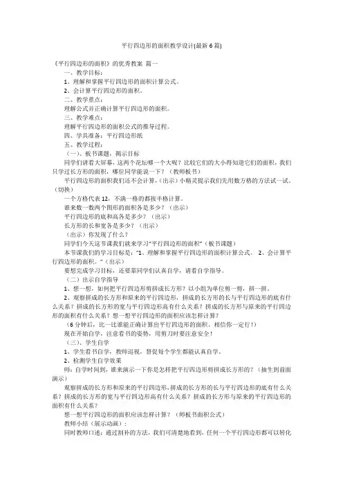 平行四边形的面积教学设计(最新6篇)