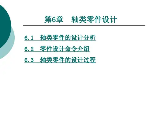轴类零件设计