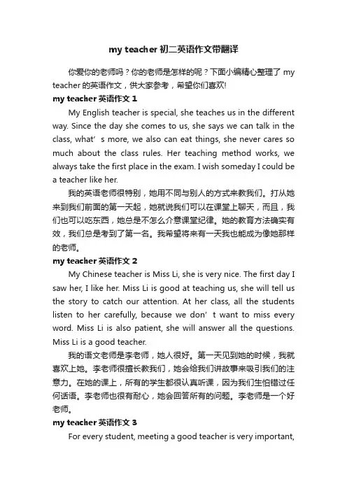 myteacher初二英语作文带翻译