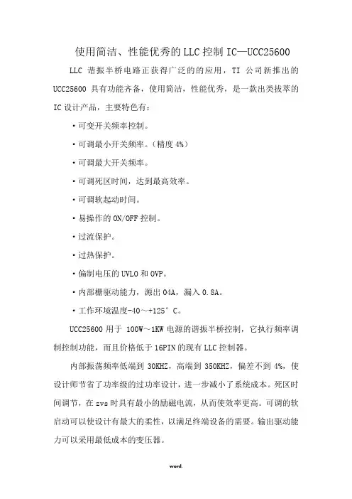使用简洁、性能优秀的LLC控制IC—UCC25600(精.选)