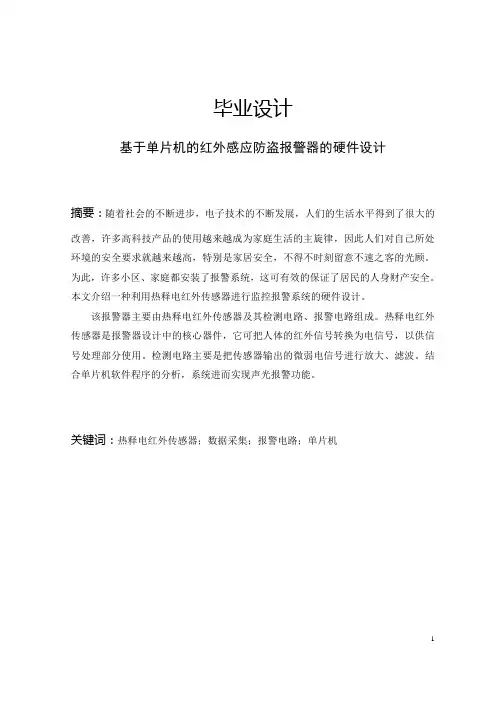 基于单片机的红外感应防盗报警器的硬件设计_毕业设计