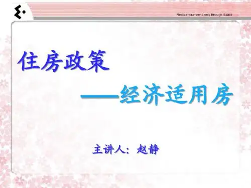 住房政策之经济适用房