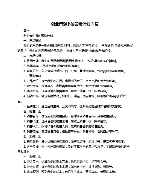 创业策划书的营销计划3篇