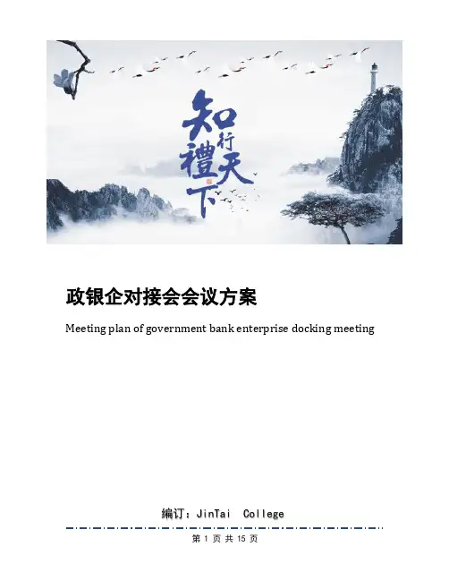 政银企对接会会议方案
