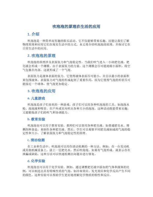 吹泡泡的原理在生活的应用