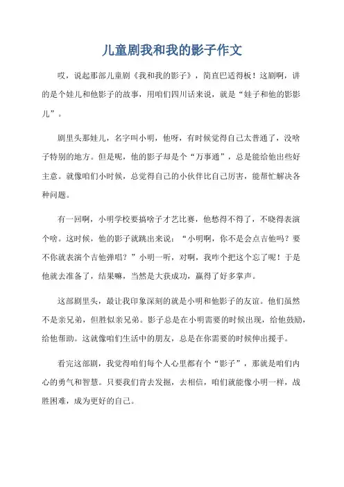儿童剧我和我的影子作文