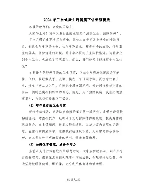 2024年卫生健康主题国旗下讲话稿模版（二篇）