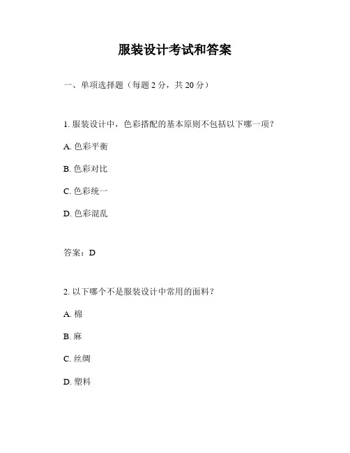 服装设计考试和答案