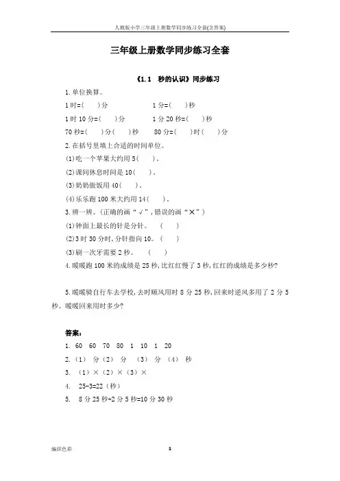 人教版小学三年级上册数学同步练习全套(含答案)