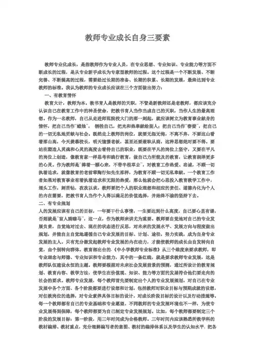 教师专业成长自身三要素