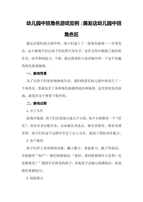 幼儿园中班角色游戏案例：美发店幼儿园中班角色区