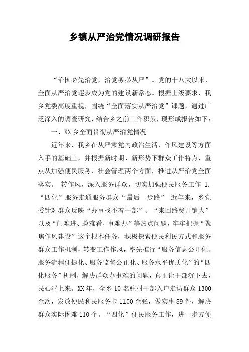 乡镇从严治党情况调研报告