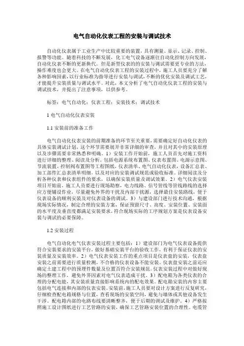 电气自动化仪表工程的安装与调试技术