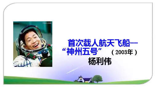 四年级上册《32飞船上的特殊乘客》ppt课件