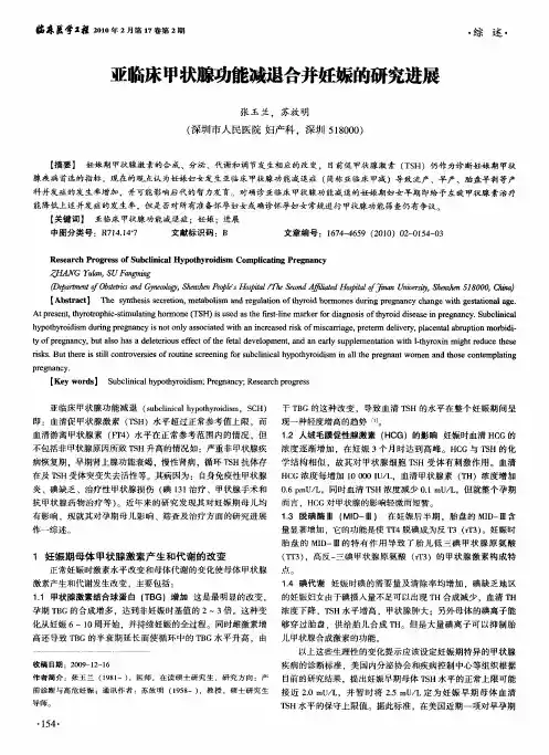 亚临床甲状腺功能减退合并妊娠的研究进展