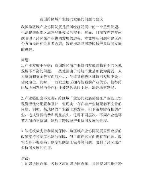 我国跨区域产业协同发展的问题与建议