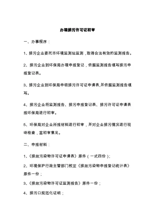 办理排污许可证初审