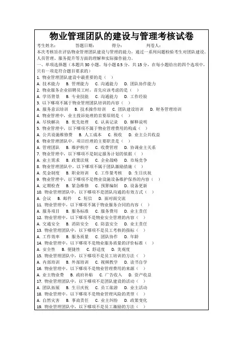 物业管理团队的建设与管理考核试卷