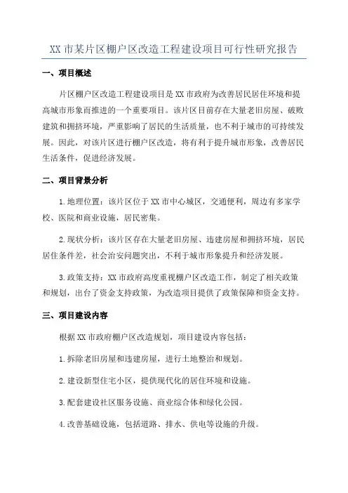 XX市某片区棚户区改造工程建设项目可行性研究报告