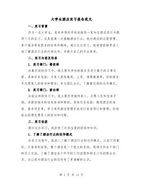 大学生酒店实习报告范文（三篇）
