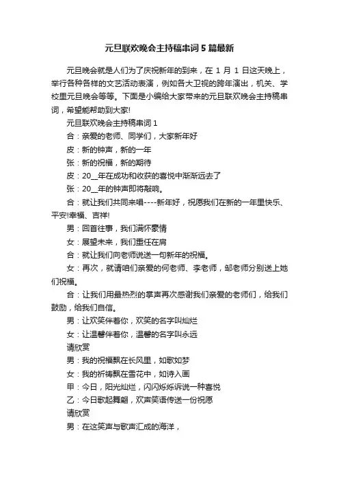 元旦联欢晚会主持稿串词5篇最新