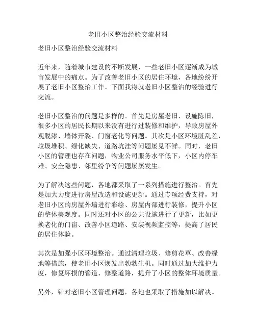 老旧小区整治经验交流材料