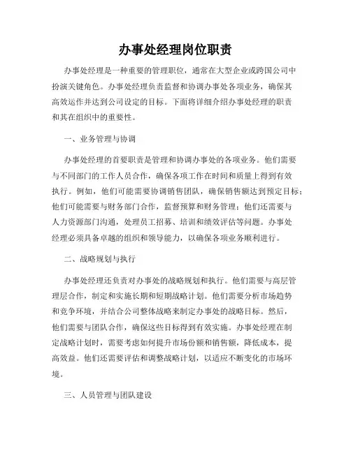 办事处经理岗位职责