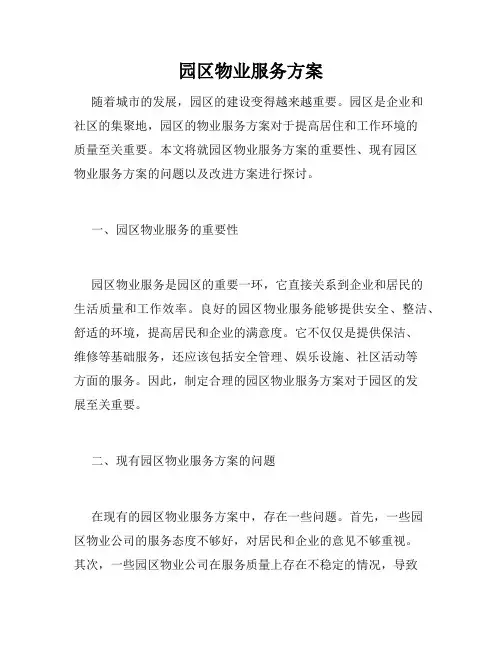 园区物业服务方案