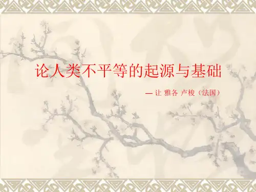 卢梭--论人类不平等的起源与基础