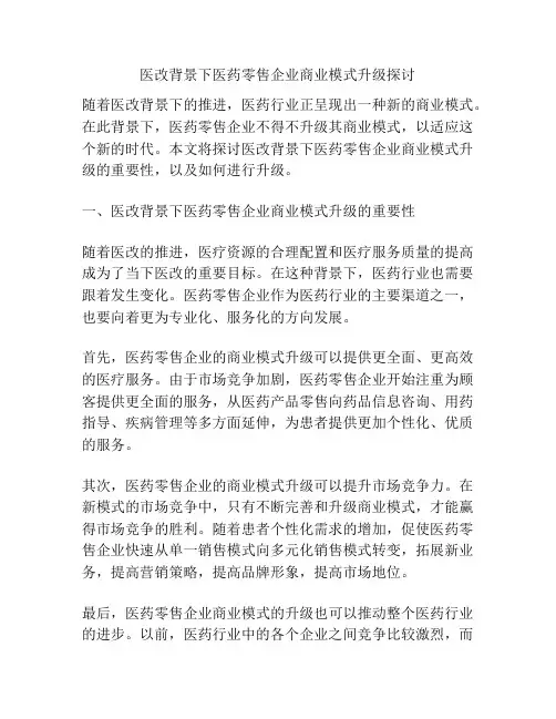 医改背景下医药零售企业商业模式升级探讨