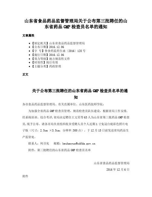 山东省食品药品监督管理局关于公布第三批聘任的山东省药品GMP检查员名单的通知