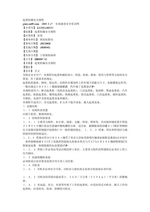 起重机械安全操作规程GB6067-85