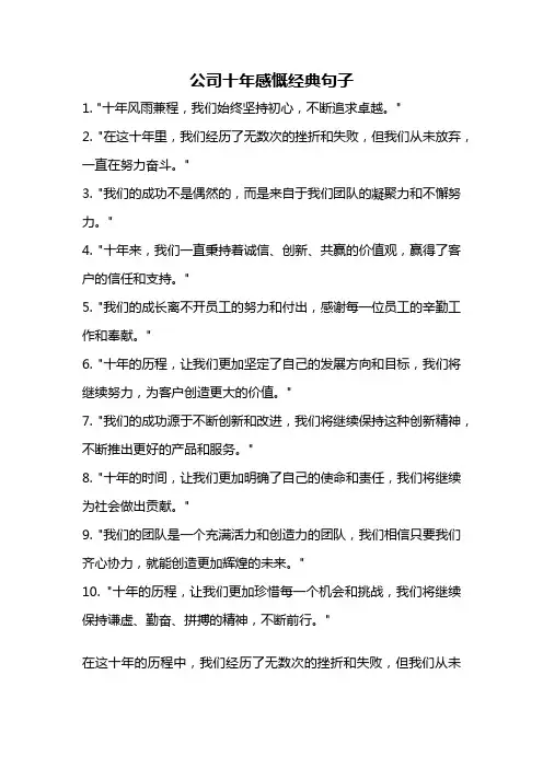 公司十年感慨经典句子
