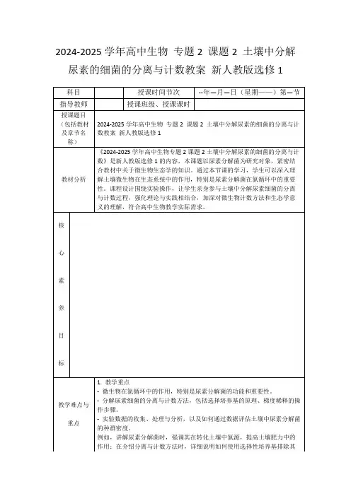 2024-2025学年高中生物专题2课题2土壤中分解尿素的细菌的分离与计数教案新人教版选修1