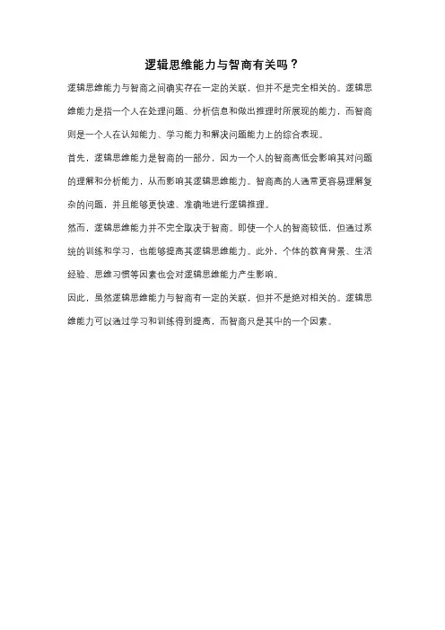 逻辑思维能力与智商有关吗？