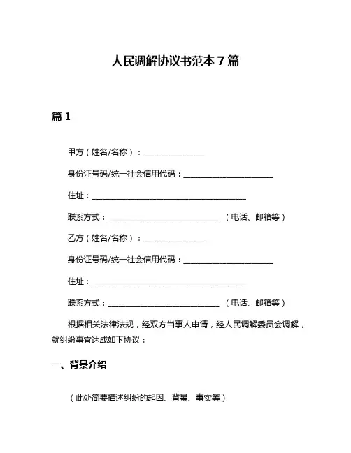 人民调解协议书范本7篇