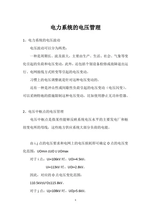 电力系统的电压管理 