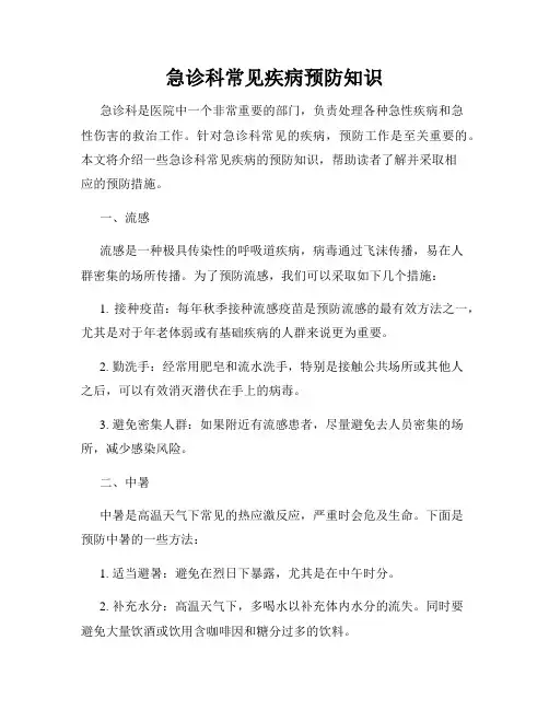 急诊科常见疾病预防知识