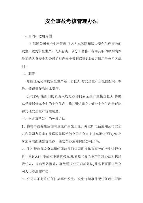安全事故考核管理办法